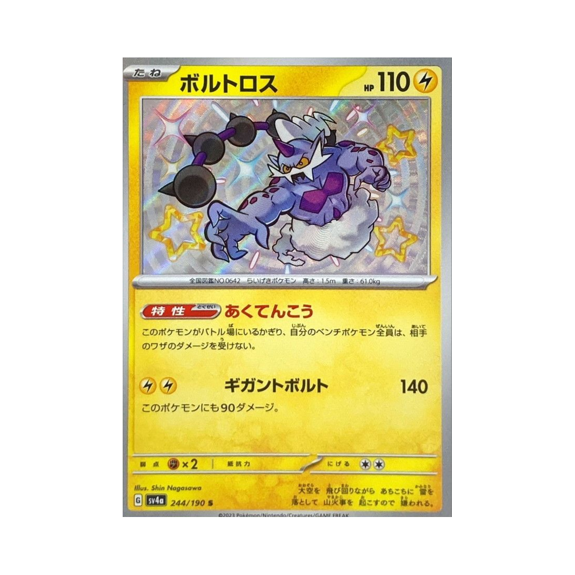 포켓몬 TCG 볼트로스 S 샤이니 트레져 ex (일어판)(Pokemon TCG Thundurus S Shiny Treasure ex (Japanese Ver.)) - 1
