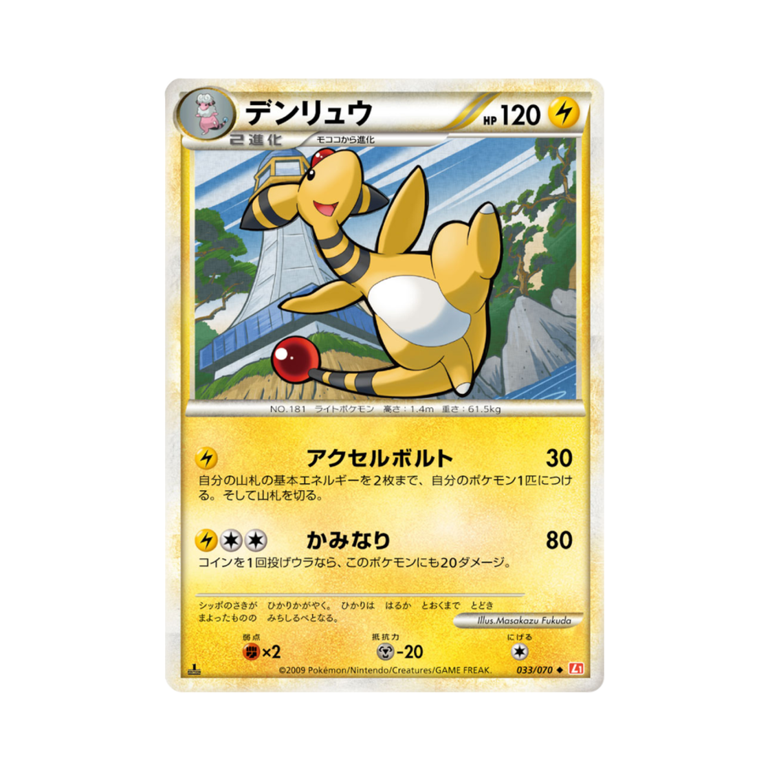 L1-033-070 Pokemon TCG Ampharos U Heartgold Collection (Japanese Ver.)