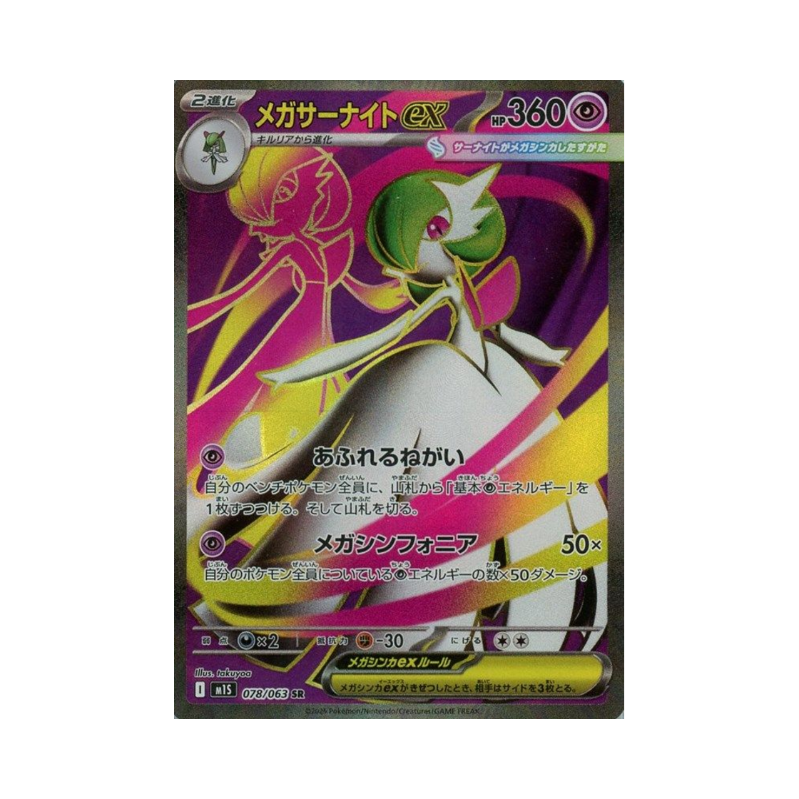 포켓몬 TCG 메가 가디안 ex SR 메가심포니아 (일어판)(Pokemon TCG Mega Gardevoir ex SR Mega Symphonia (Japanese Ver.)) - 1