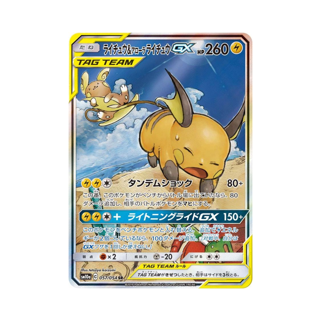 포켓몬 TCG 라이츄&알로라 라이츄 GX SR GG엔드 (일어판)(Pokemon TCG Raichu&Alolan Raichu GX SR GG End (Japanese Ver.))