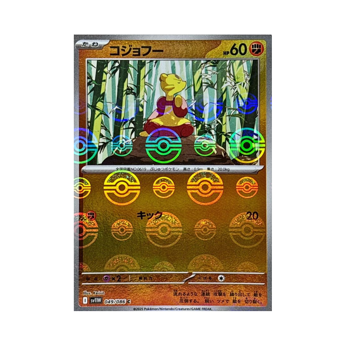 포켓몬 TCG 비조푸 C 몬스터볼 미러 화이트 플레어 (일어판)(Pokemon TCG Mienfoo C Monsterball Mirror White Flare (Japanese Ver.))