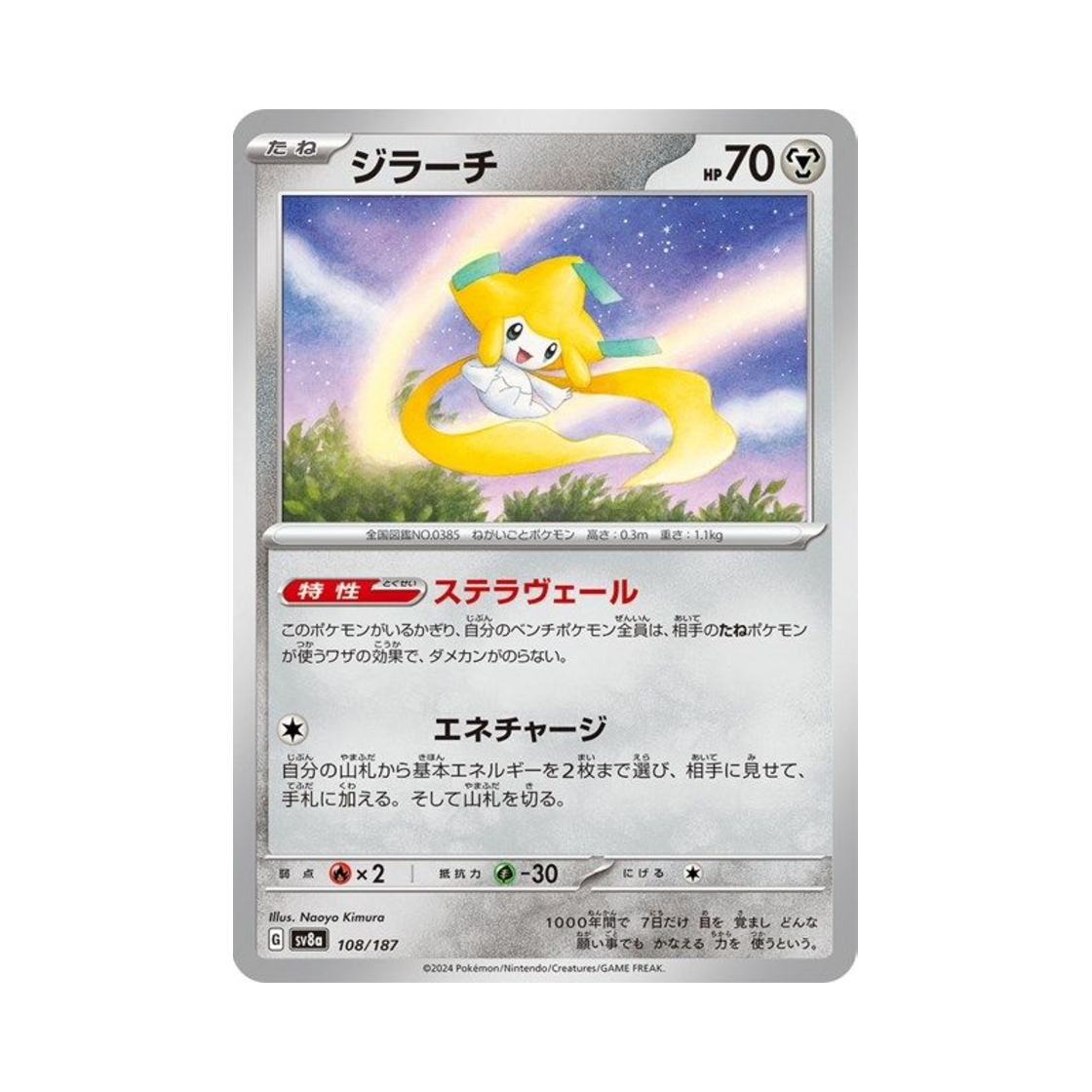 포켓몬 TCG 지라치 테라스탈 페스타 ex (일어판)(Pokemon TCG Jirachi Terastal Fest ex (Japanese Ver.)) - 1