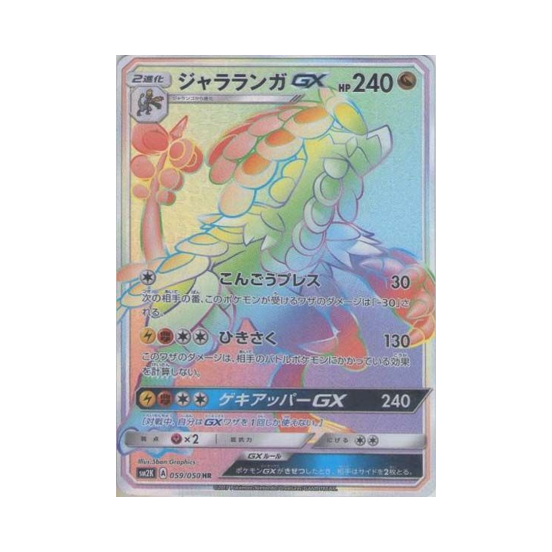 포켓몬 TCG 짜랑고우거 GX HR 알로라의 햇빛 (일어판)(Pokemon TCG Kommo-o GX HR Islands Await You (Japanese Ver.)) - 1