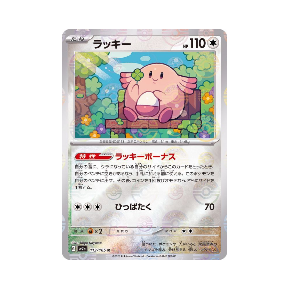포켓몬 TCG 럭키 R 몬스터볼 미러 포켓몬 카드 151 (일어판)(Pokemon TCG Chansey R Monsterball Mirror Pokemon Card 151 (Japanese Ver.)) - 1