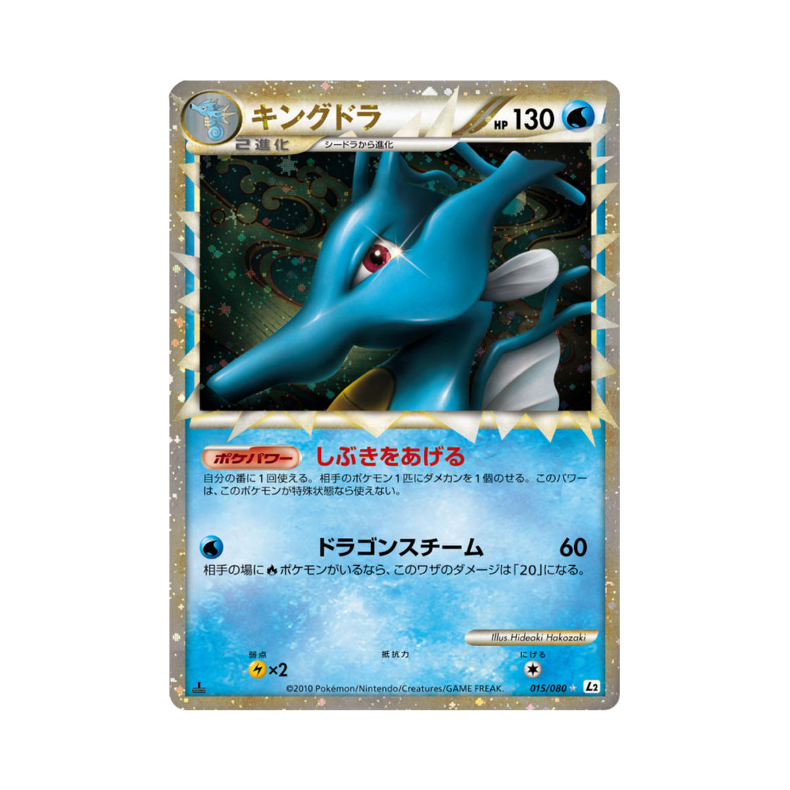 L2015-080 Pokemon TCG Kingdra R Reviving Legends (Japanese Ver.)