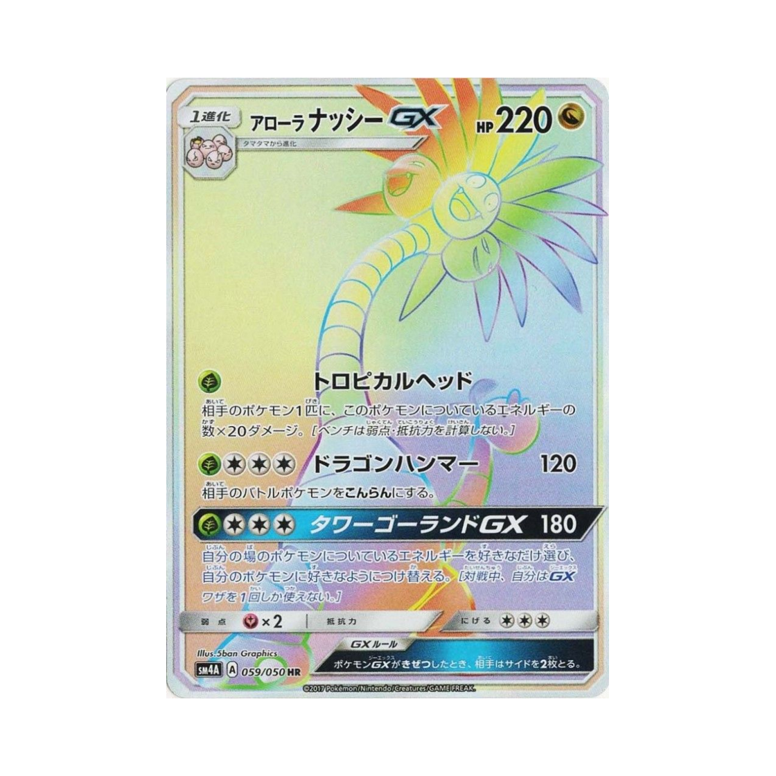 포켓몬 TCG 알로라 나시 GX HR 초차원의 침략자 (일어판)(Pokemon TCG Alolan Exeggutor GX HR Ultra Dimensional Beast (Japanese Ver.))