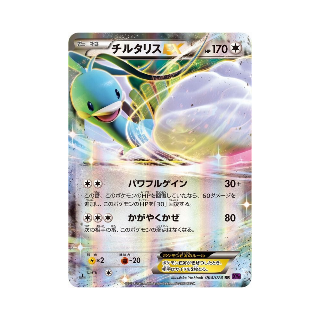 포켓몬 TCG 파비코리 ex RR 초능력의 제왕 퍼스트 에디션 (일어판)(Pokemon TCG Altaria ex RR Awakening Psychic Champion 1st Edition (Japanese Ver.)) - 1