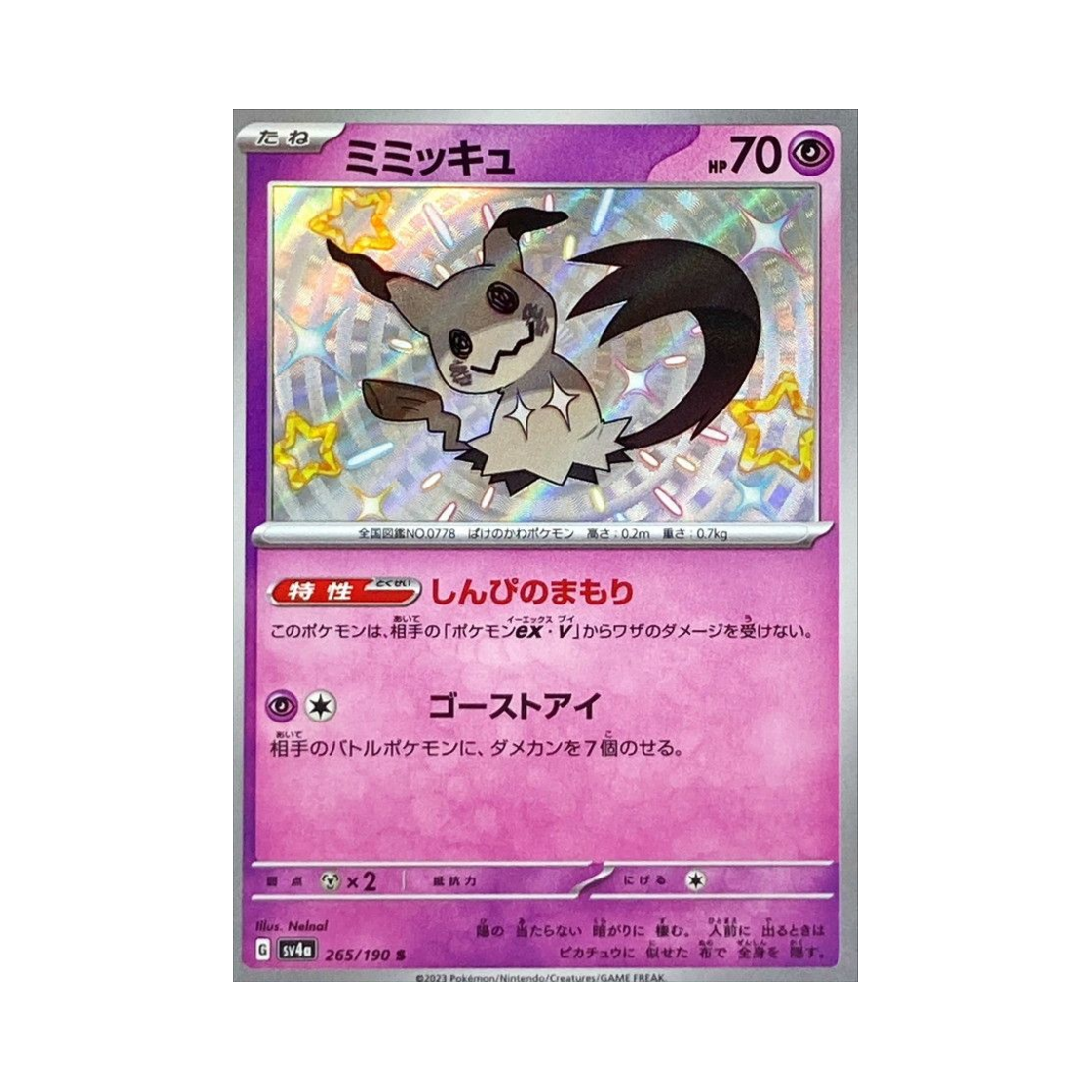 포켓몬 TCG 따라큐 S 샤이니 트레져 ex (일어판)(Pokemon TCG Mimikyu S Shiny Treasure ex (Japanese Ver.)) - 1