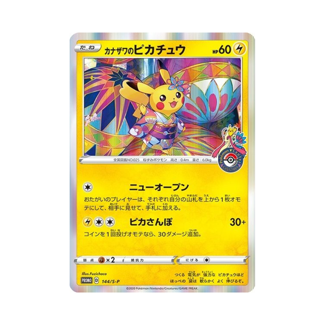 포켓몬 TCG 가나자와의 피카츄 P 소드&실드 프로모 카드 (일어판)(Pokemon TCG Kanazawa's Pikachu P Sword & Shield Promos (Japanese Ver.))