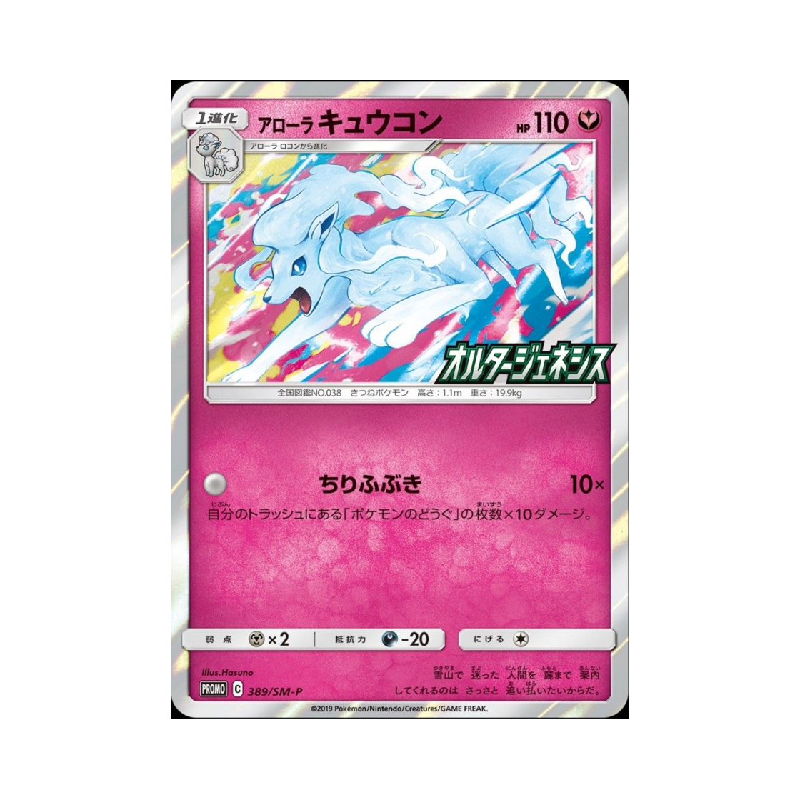 PROMO389-SM-P Pokemon TCG Alolan Ninetales P Sun & Moon Promos (Japanese Ver.)