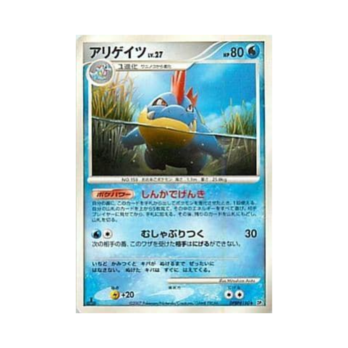 포켓몬 TCG 엘리게이 U 시크릿 오브 더 레이크 (일어판)(Pokemon TCG Croconaw U Secret of the Lakes (Japanese Ver.))