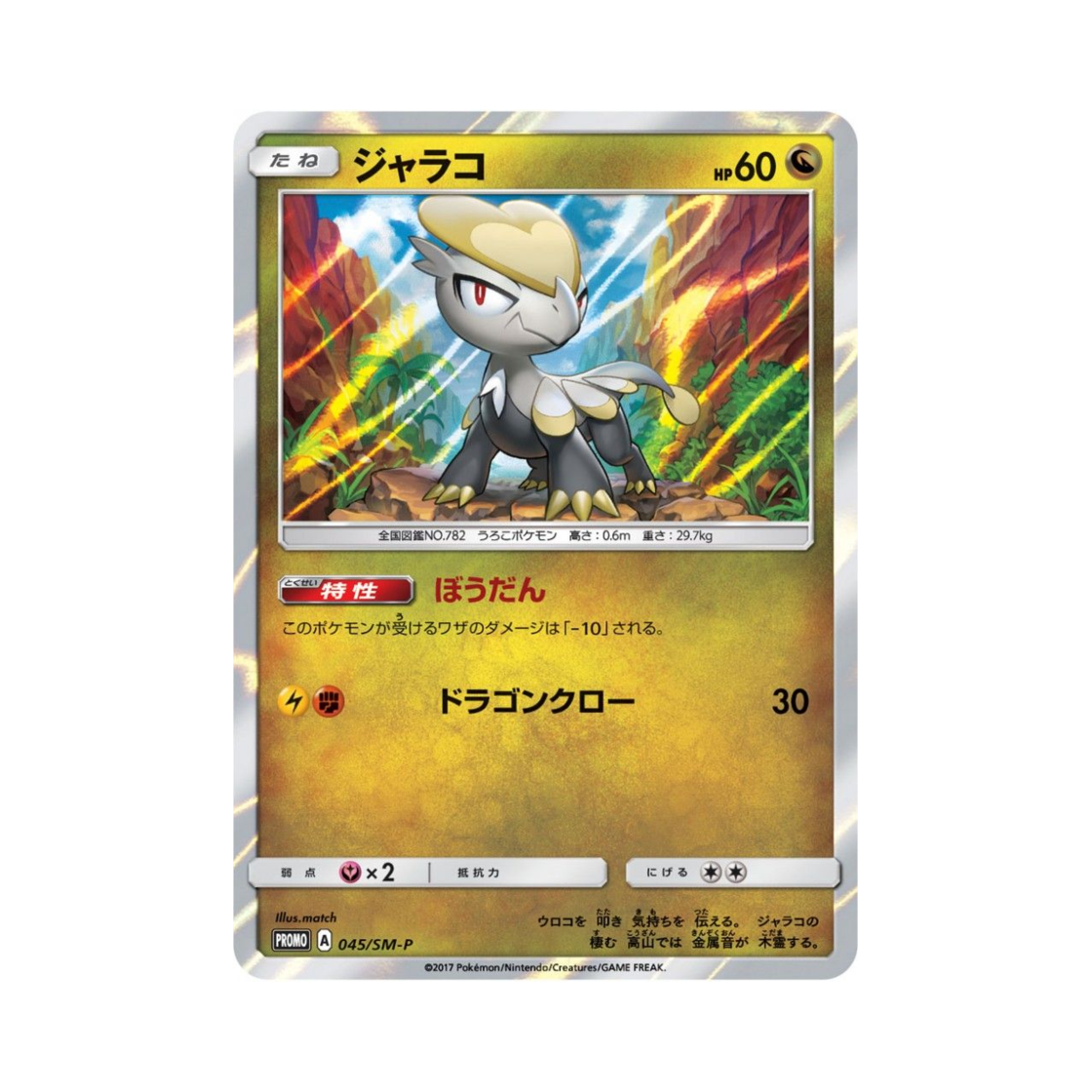 포켓몬 TCG 짜랑꼬 P 썬&문 프로모 카드 (일어판)(Pokemon TCG Jangmo-o P Sun & Moon Promos (Japanese Ver.))