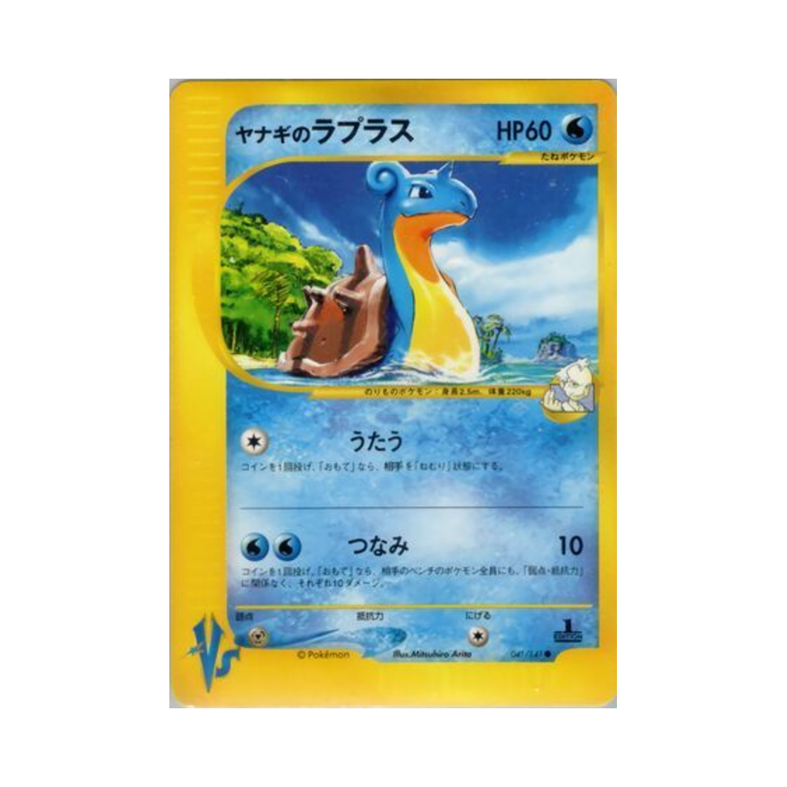포켓몬 TCG 류옹의 라프라스 C 포켓몬 VS 퍼스트 에디션 (일어판)(Pokemon TCG Pryce's Lapras C Pokemon VS 1st Edition (Japanese Ver.)) - 1