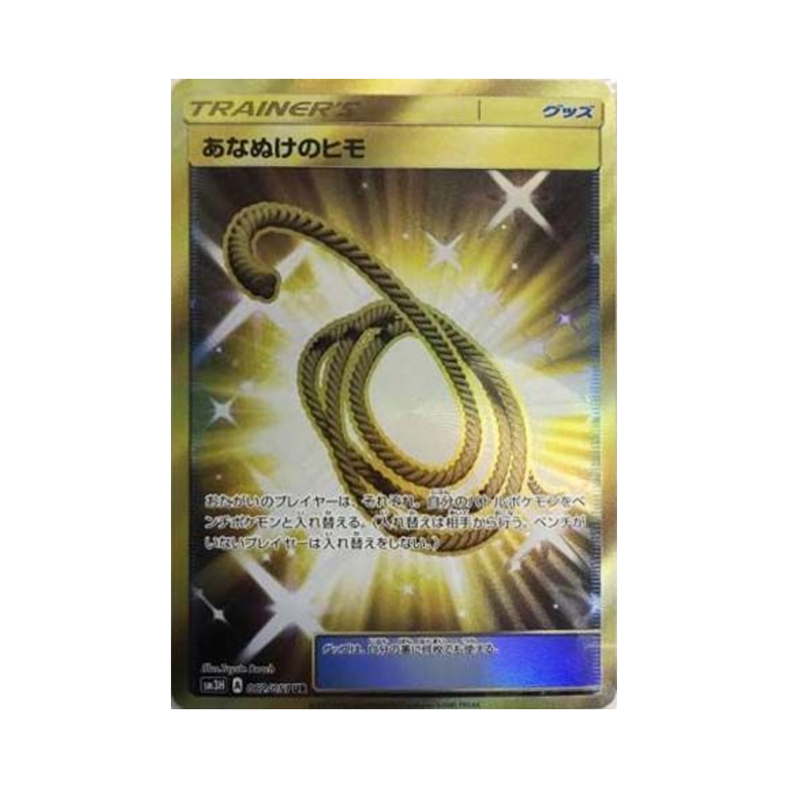 포켓몬 TCG 동굴탈출로프 UR 어둠을 밝힌 무지개 (일어판)(Pokemon TCG Escape Rope UR Did You See The Fighting Rainbow (Japanese Ver.)) - 1