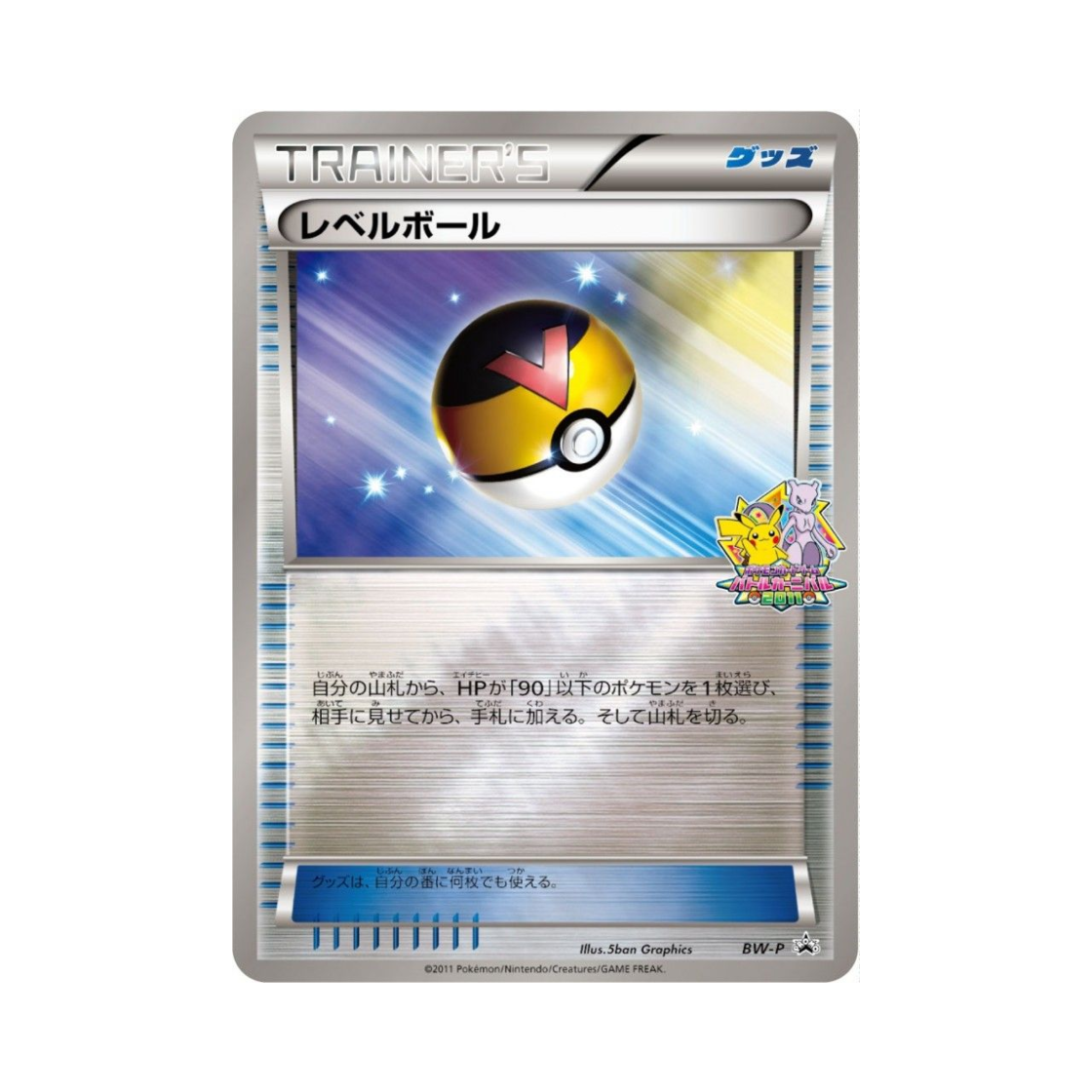 포켓몬 TCG 레벨볼 P 블랙 & 화이트 프로모카드 (일어판)(Pokemon TCG Level Ball P Black & White Promos (Japanese Ver.))