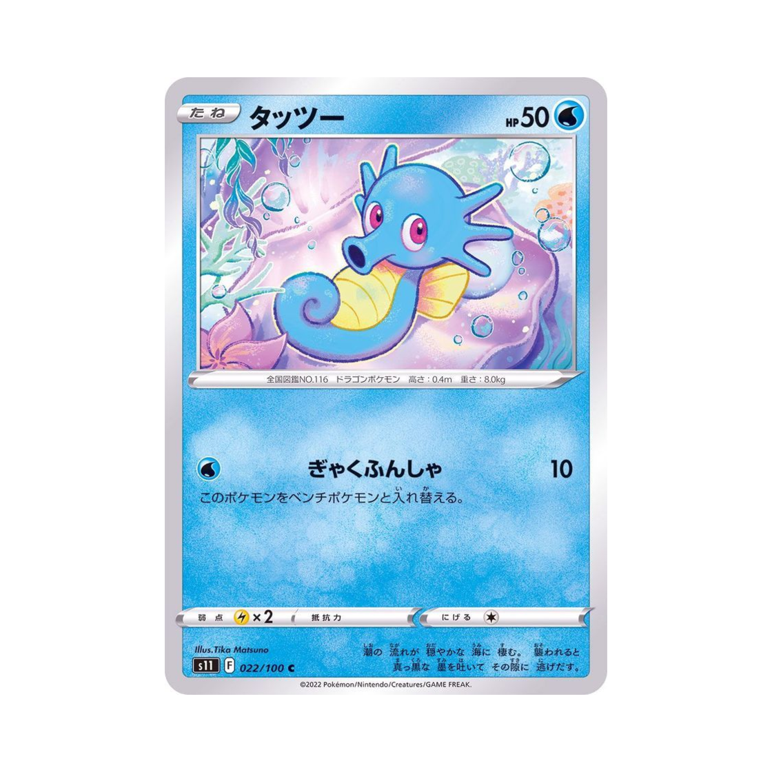 포켓몬 TCG 쏘드라 C 로스트어비스 (일어판)(Pokemon TCG Horsea C Lost Abyss (Japanese Ver.)) - 1