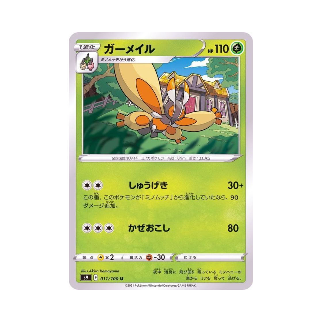 포켓몬 TCG 나메일 U 스타버스 (일어판)(Pokemon TCG Mothim U Star Birth (Japanese Ver.)) - 1