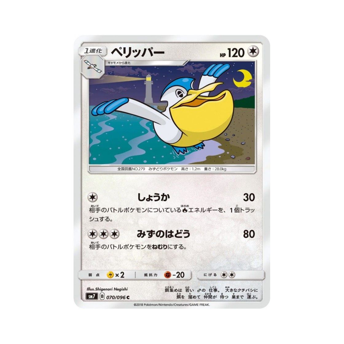 포켓몬 TCG 패리퍼 C 창공의 카리스마 (일어판)(Pokemon TCG Pelipper C Charisma Of The Wrecked Sky (Japanese Ver.))