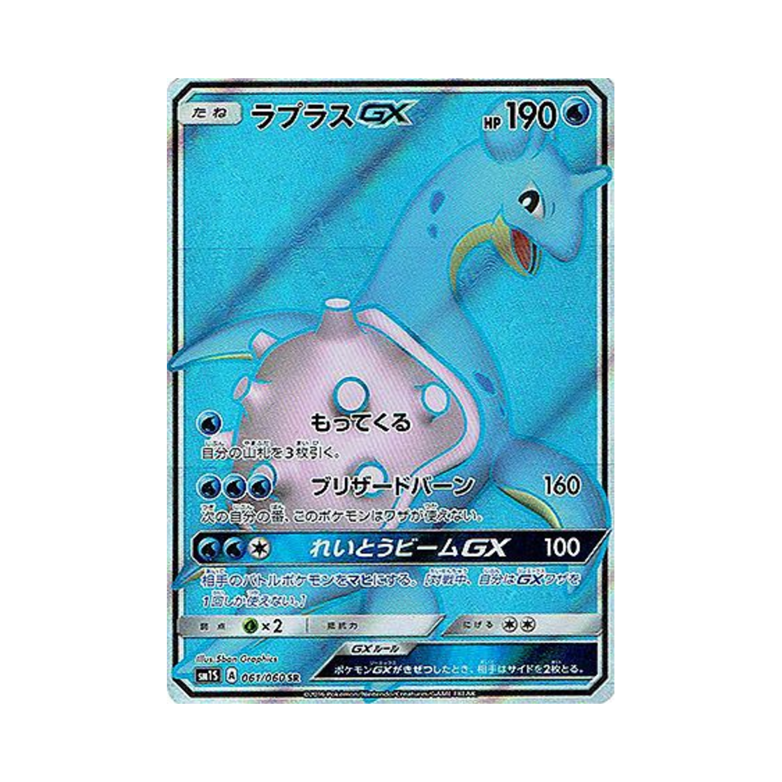 포켓몬 TCG 라프라스 GX SR 썬 컬렉션 (일어판)(Pokemon TCG Lapras GX SR Collection Sun (Japanese Ver.)) - 1