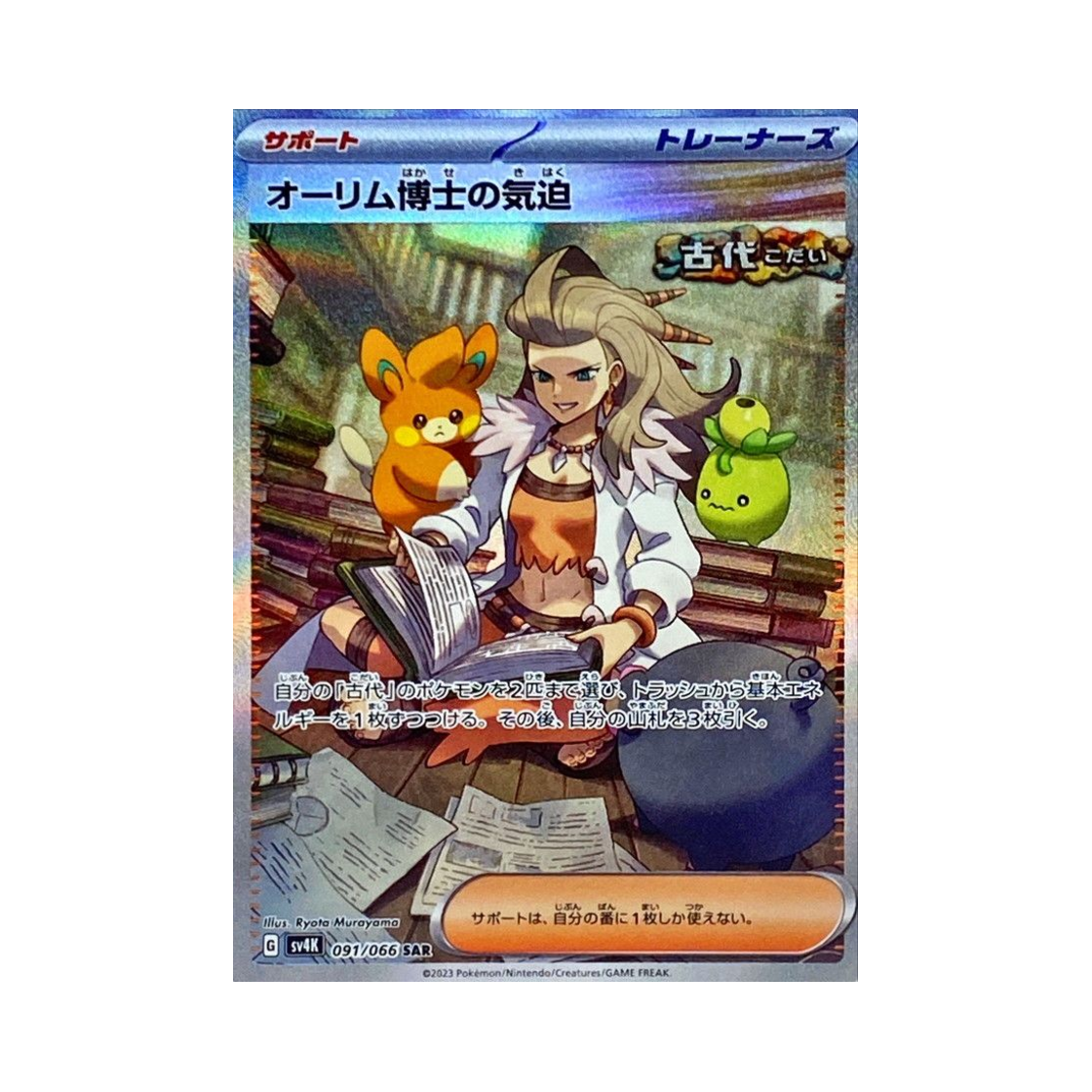 포켓몬 TCG 올림박사의 기백 SAR 고대의 포효 (일어판)(Pokemon TCG Professor Sada's Vitality SAR Ancient Roar (Japanese Ver.)) - 1