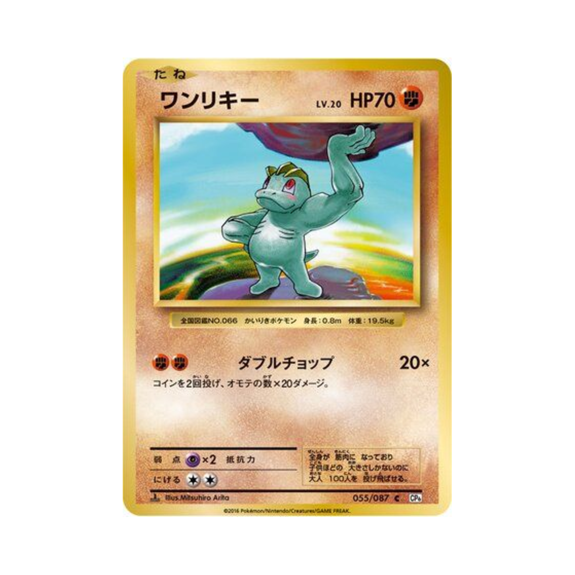 포켓몬 TCG 알통몬 C 베이스 팩 20주년 기념 퍼스트 에디션 (일어판)(Pokemon TCG Machop C 20Th Anniversary 1st Edition (Japanese Ver.)) - 1