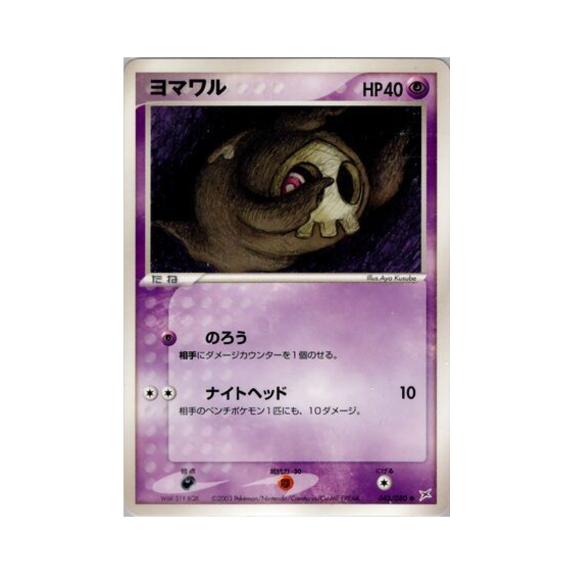 포켓몬 TCG 해골몽 C 마그마 VS 아쿠아: 두 야망(일어판)(Pokemon TCG Duskull C Magma Vs Aqua: Two Ambitions (Japanese Ver.))