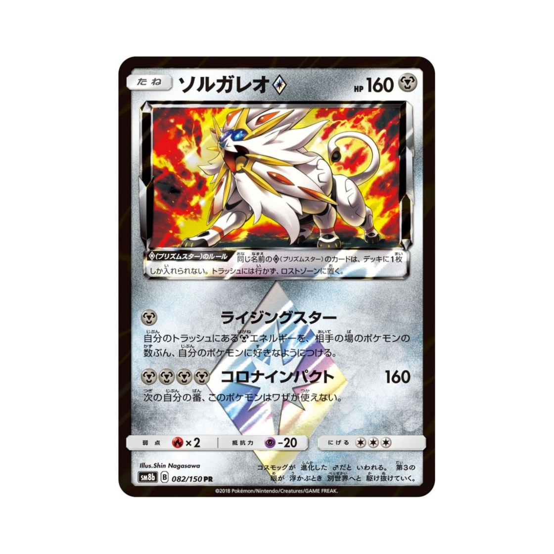 SM8B082-150 Pokemon TCG Solgaleo PR Gx Ultra Shiny (Japanese Ver.)