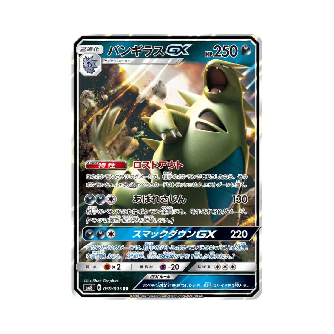 포켓몬 TCG 마기라스 GX RR 버스트임팩트 (일어판)(Pokemon TCG Tyranitar GX RR Explosive Impact (Japanese Ver.))