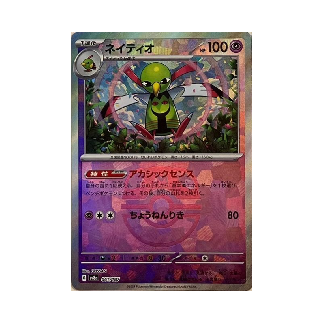 포켓몬 TCG 네이티오 마스터볼 미러 테라스탈 페스타 ex (일어판)(Pokemon TCG Xatu Masterball Mirror Terastal Fest ex (Japanese Ver.)) - 1