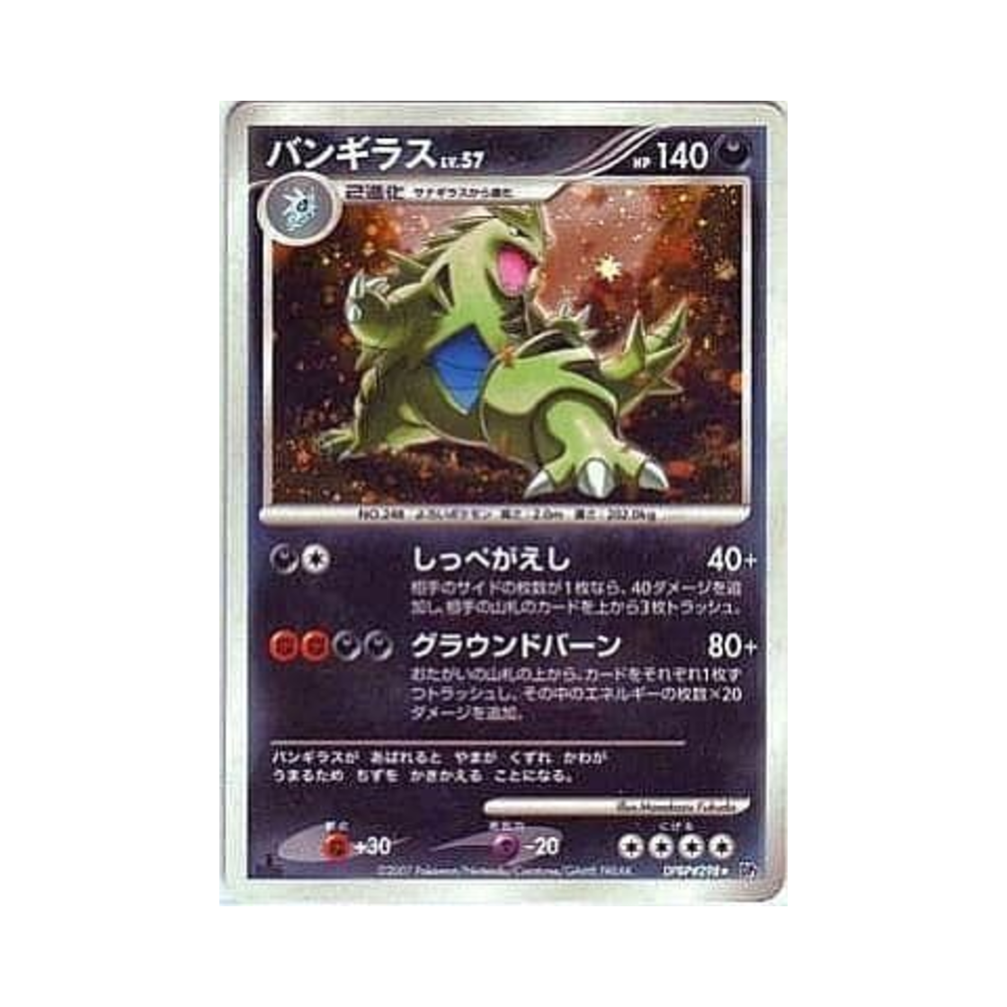 포켓몬 TCG 마기라스 R 시크릿 오브 더 레이크 (일어판)(Pokemon TCG Tyranitar R Secret of the Lakes (Japanese Ver.)) - 1