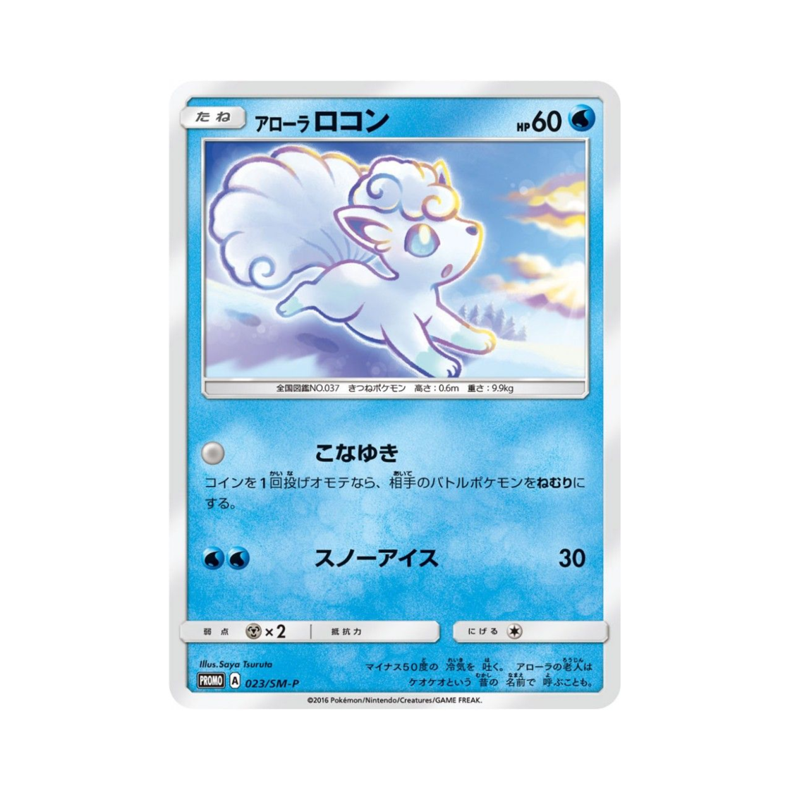 포켓몬 TCG 알로라 식스테일 P 썬&문 프로모 카드 (일어판)(Pokemon TCG Alolan Vulpix P Sun & Moon Promos (Japanese Ver.))