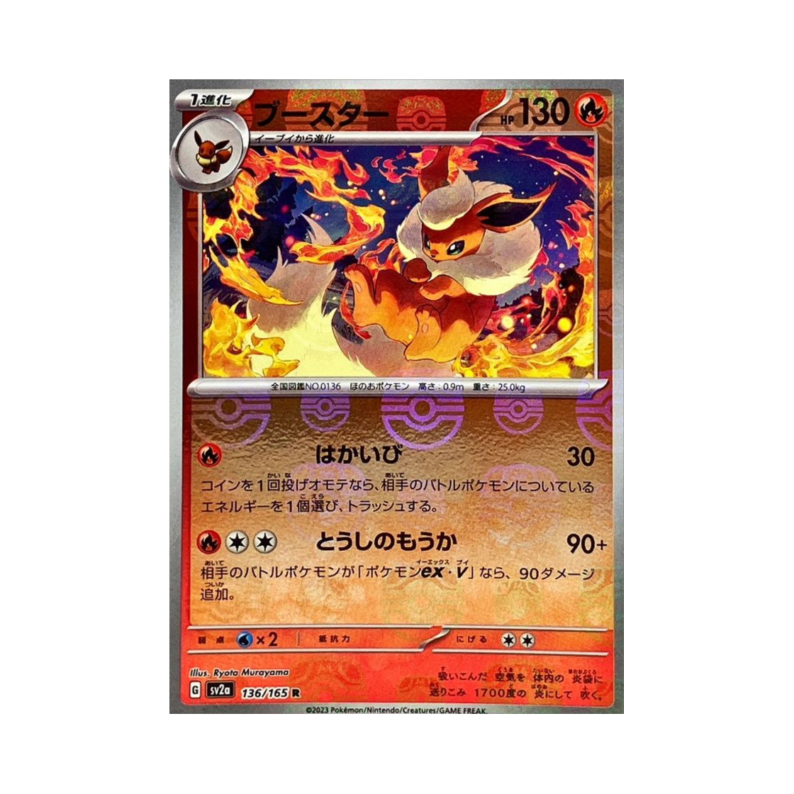 포켓몬 TCG 부스터 R 마스터볼 미러 포켓몬 카드 151 (일어판)(Pokemon TCG Flareon R Masterball Mirror Pokemon Card 151 (Japanese Ver.)) - 1