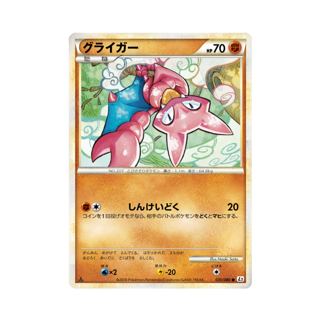 포켓몬 TCG 글라이거 C 리바이빙 레전즈 (일어판)(Pokemon TCG Gligar C Reviving Legends (Japanese Ver.)) - 1
