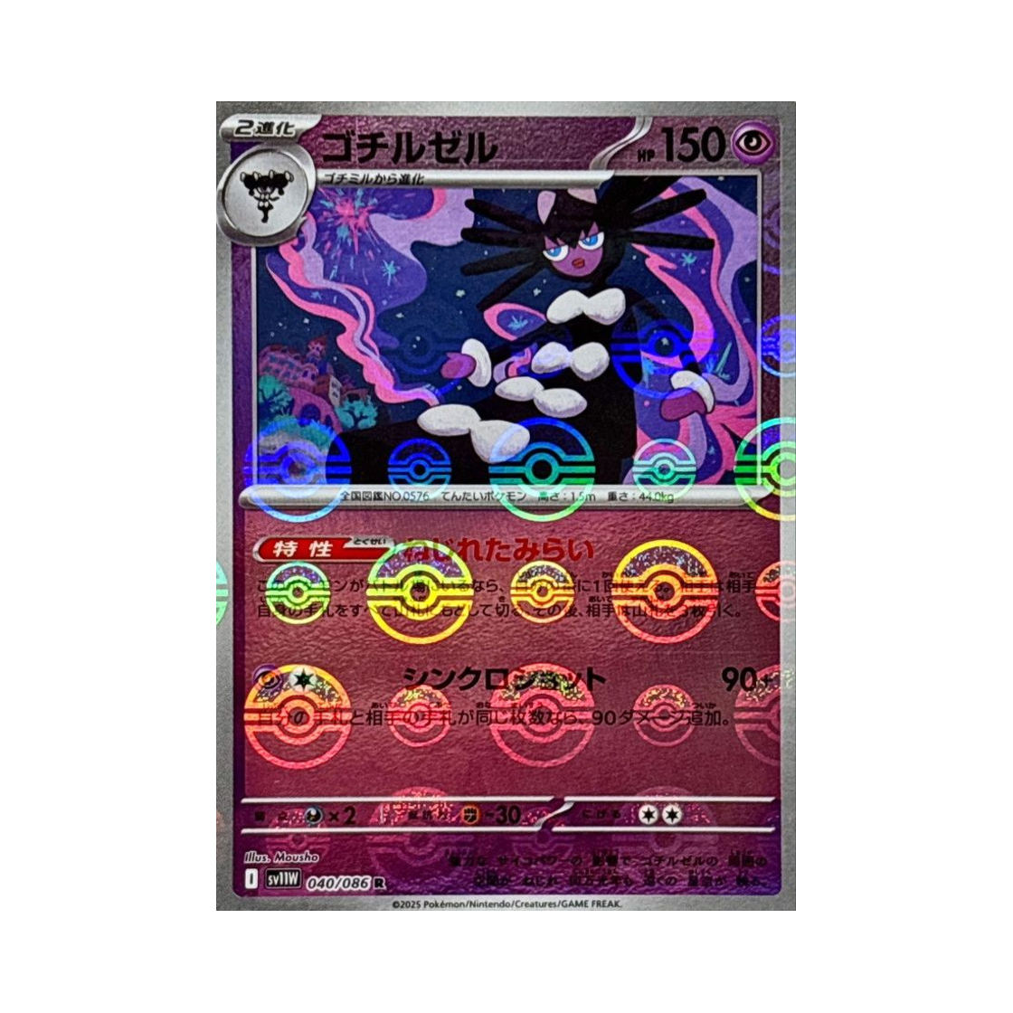 포켓몬 TCG 고디모아젤 R 몬스터볼 미러 화이트 플레어 (일어판)(Pokemon TCG Gothitelle R Monsterball Mirror White Flare (Japanese Ver.))