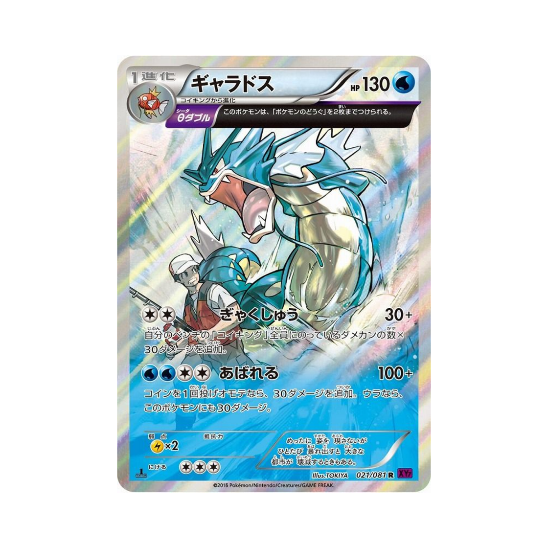 XY7-021-081 Pokemon TCG Gyarados R Banded Ring 1st Edition (Japanese Ver.)
