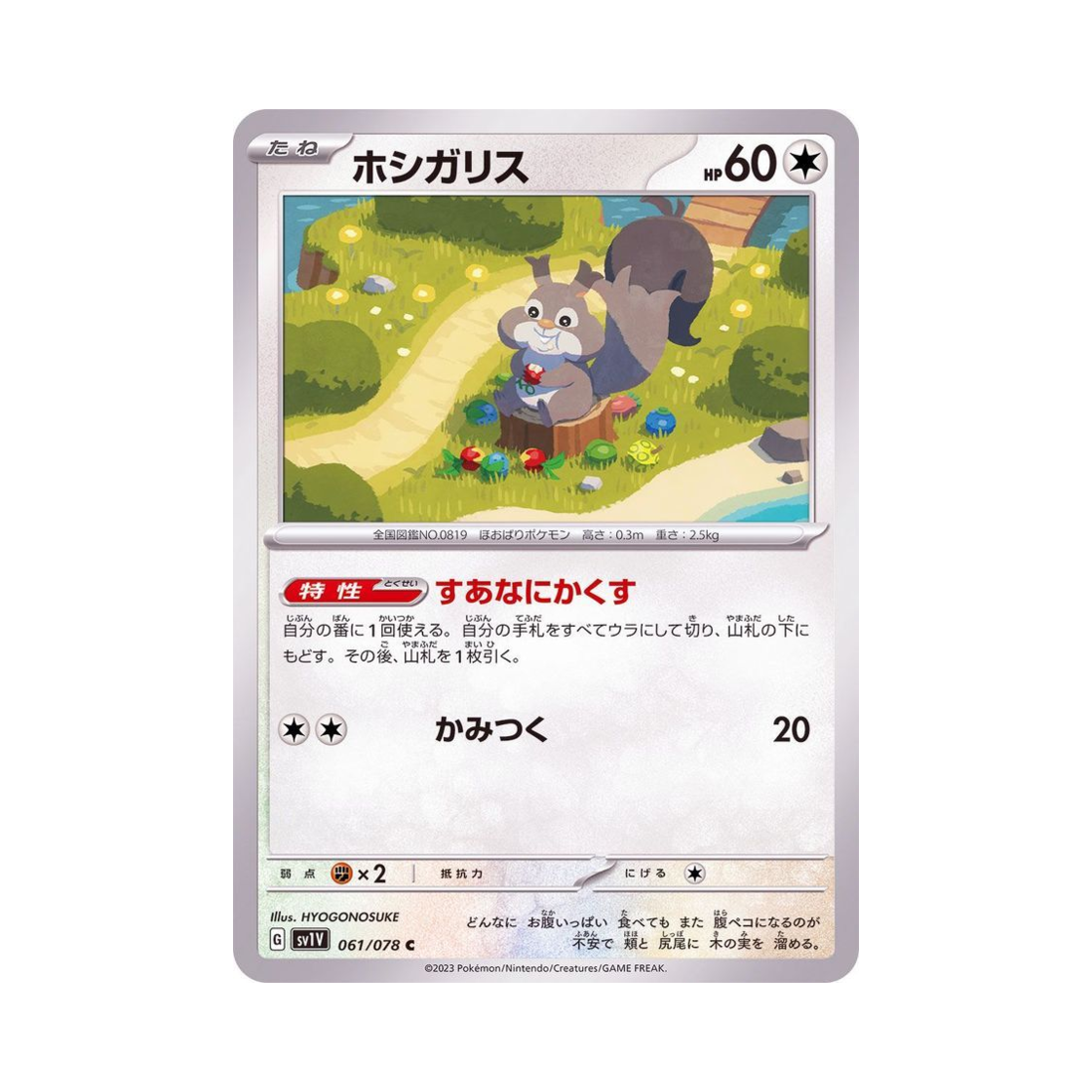 포켓몬 TCG 탐리스 C 바이올렛 ex (일어판)(Pokemon TCG Skwovet C Violet ex (Japanese Ver.)) - 1