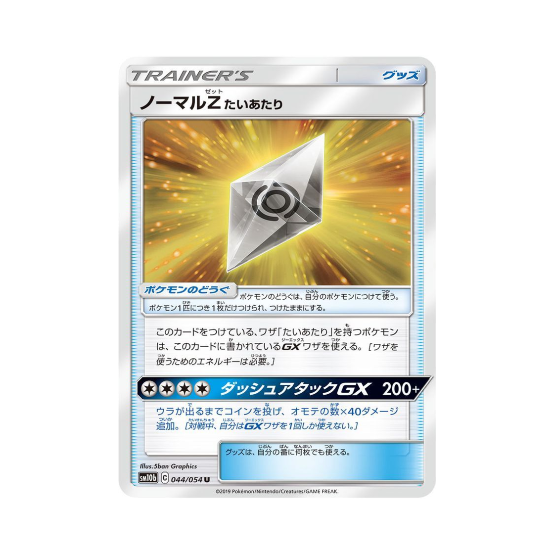 포켓몬 TCG 노말Z 몸톰박치기 U 스카이레전드 (일어판)(Pokemon TCG Normalium Z Tackle U Sky Legend (Japanese Ver.)) - 1