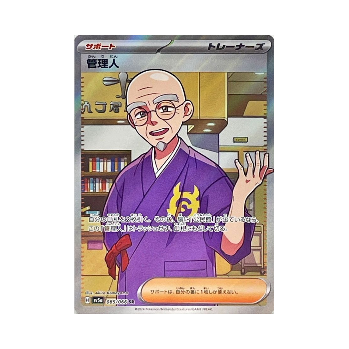 포켓몬 TCG 관리인 SR 크림슨 헤이즈 (일어판)(Pokemon TCG Caretaker SR Crimson Haze (Japanese Ver.)) - 1