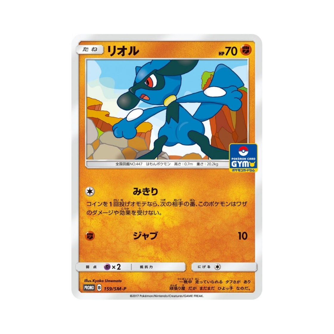 포켓몬 TCG 리오르 P 썬&문 프로모 카드 (일어판)(Pokemon TCG Riolu P Sun & Moon Promos (Japanese Ver.)) - 1