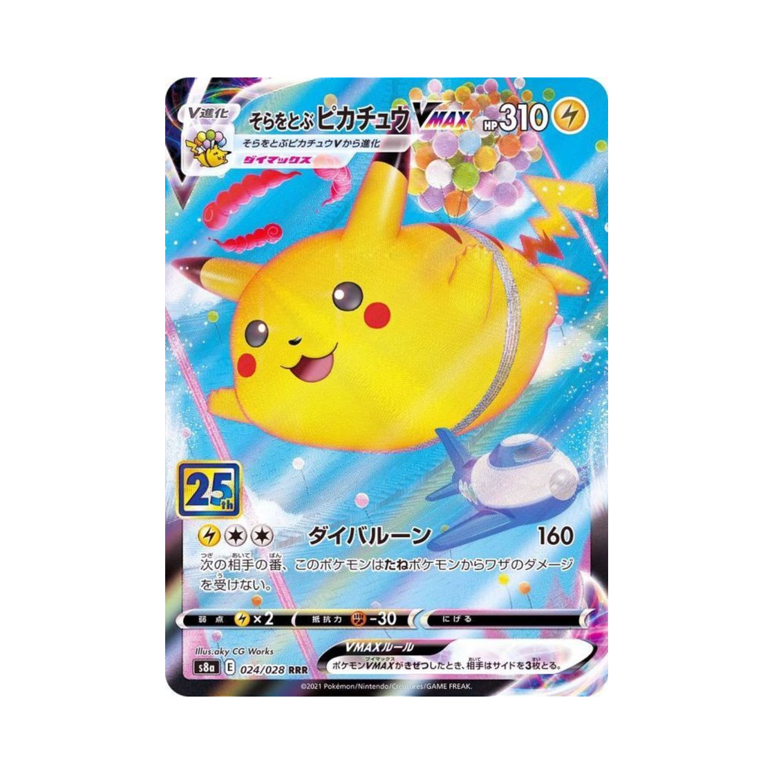 포켓몬 TCG 공중날기 피카츄 VMAX RRR 25주년 기념 컬렉션 (일어판)(Pokemon TCG Flying Pikachu VMAX RRR 25Th Anniversary Collection (Japanese Ver.)) - 1