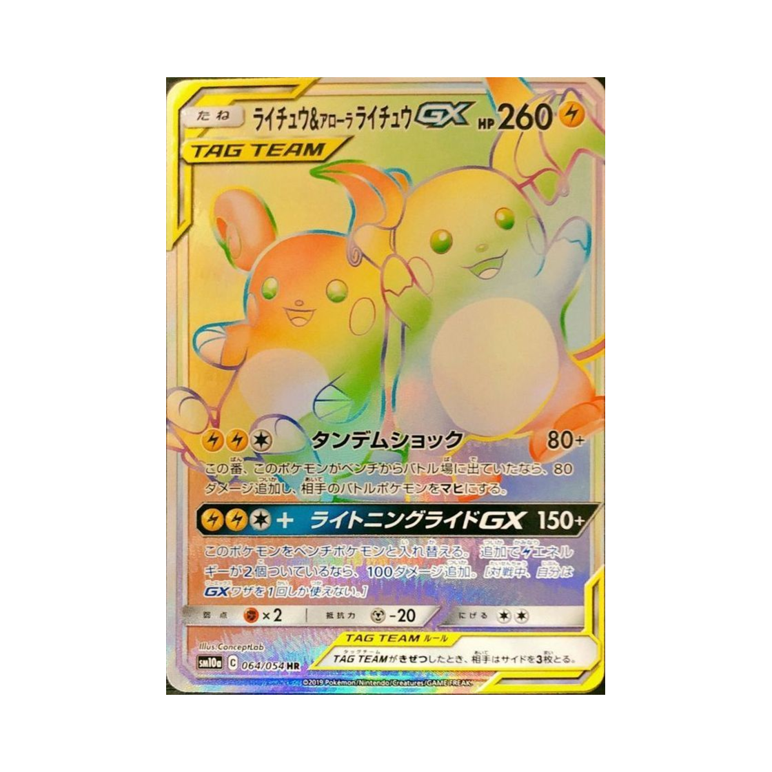 포켓몬 TCG 라이츄＆알로라 라이츄 GX HR GG엔드 (일어판) | Pokemon
