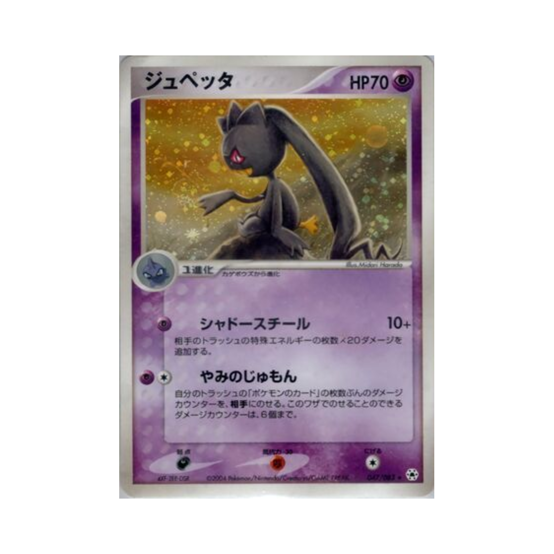 포켓몬 TCG 다크펫 R 언던 씰 (일어판)(Pokemon TCG Banette R Undone Seal (Japanese Ver.)) - 1