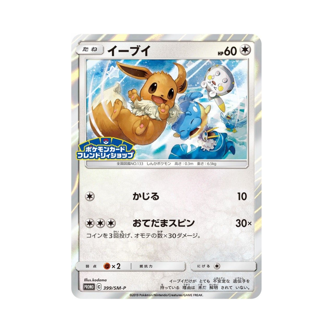 포켓몬 TCG 이브이 P 썬&문 프로모 카드 (일어판)(Pokemon TCG Eevee P Sun & Moon Promos (Japanese Ver.)) - 1
