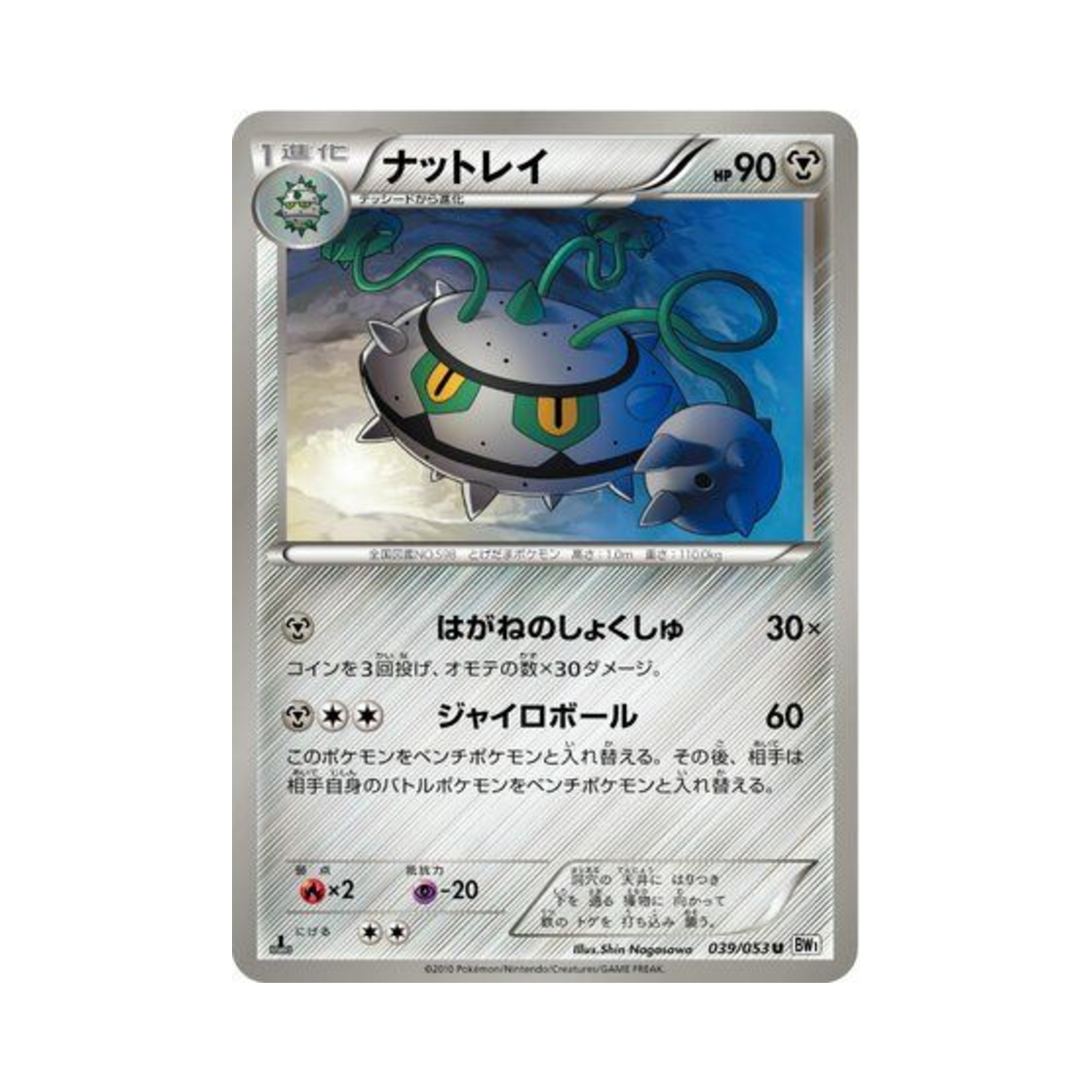 포켓몬 TCG 너트령 U 화이트 컬렉션 퍼스트 에디션 (일어판)(Pokemon TCG Ferrothorn U White Collection 1st Edition (Japanese Ver.)) - 1
