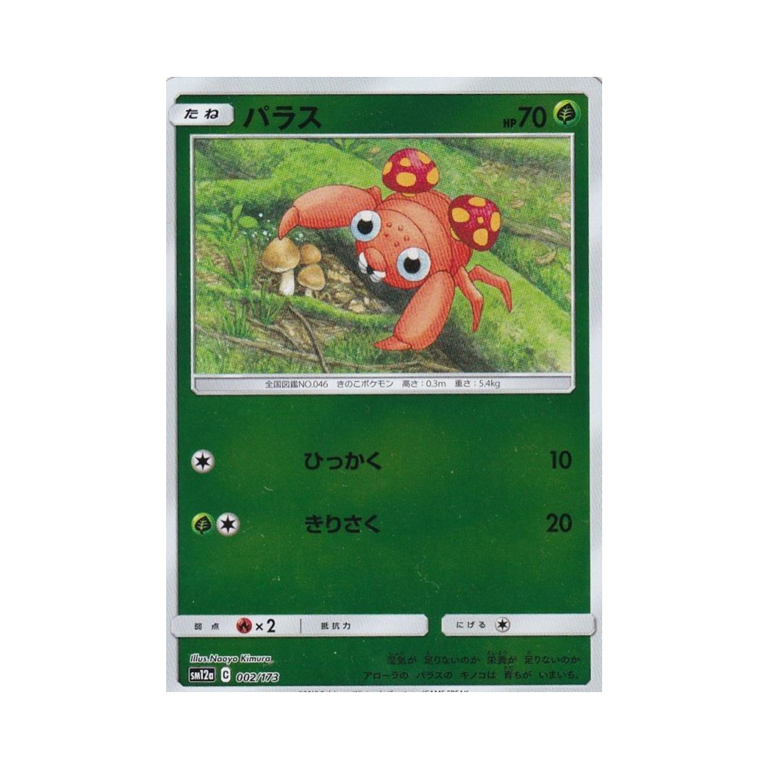 포켓몬 TCG 파라스 미러 GX 태그올스타즈 (일어판)(Pokemon TCG Paras Mirror Tag All Stars (Japanese Ver.)) - 1