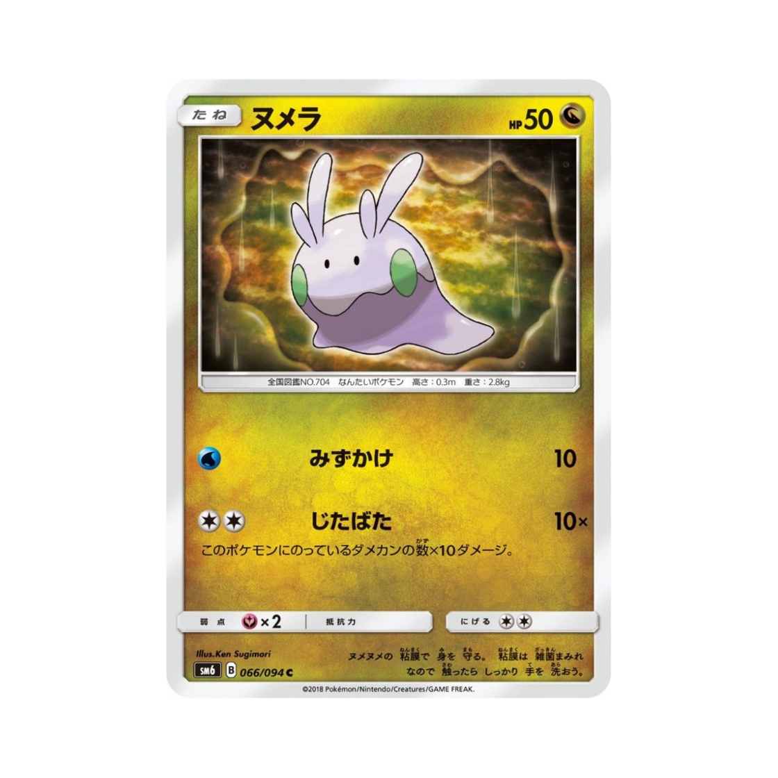 포켓몬 TCG 미끄메라 C 금단의 빛 (일어판)(Pokemon TCG Goomy C Forbidden Light (Japanese Ver.)) - 1