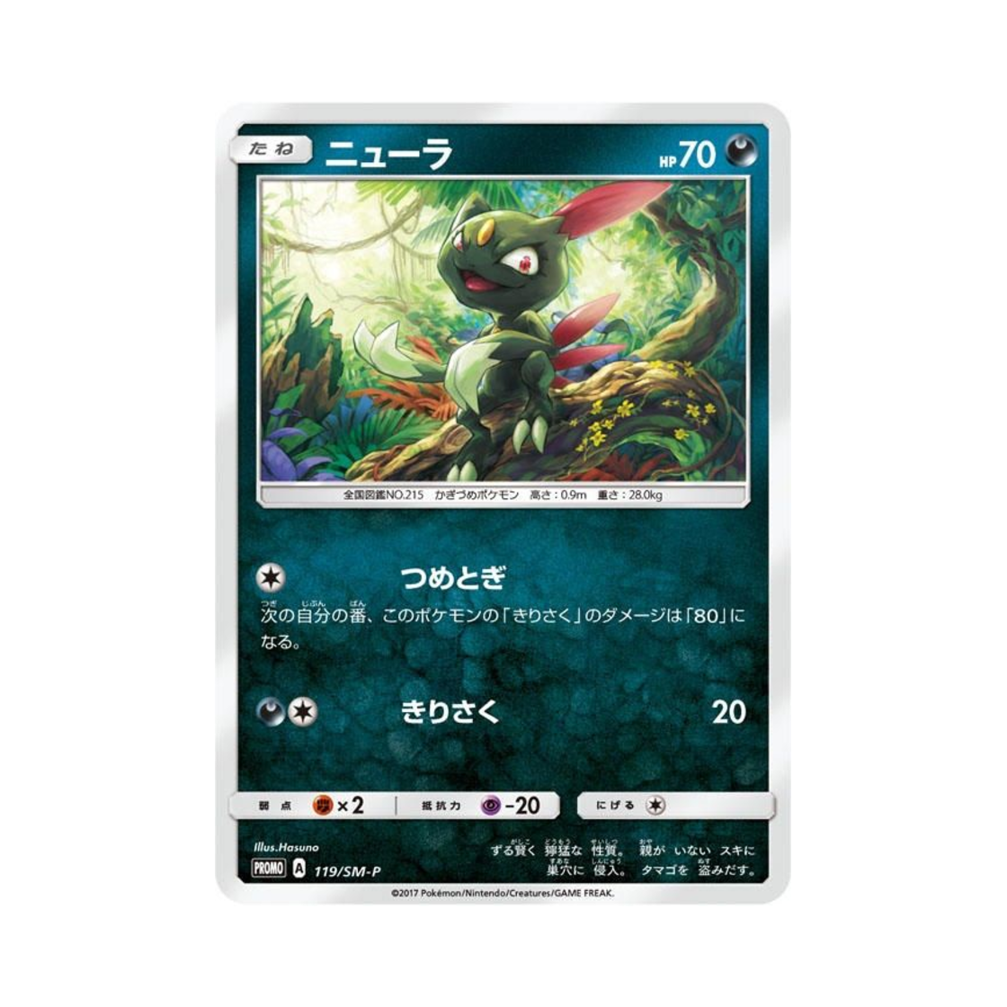 포켓몬 TCG 포푸니 P 썬&문 프로모 카드 (일어판)(Pokemon TCG Sneasel P Sun & Moon Promos (Japanese Ver.)) - 1