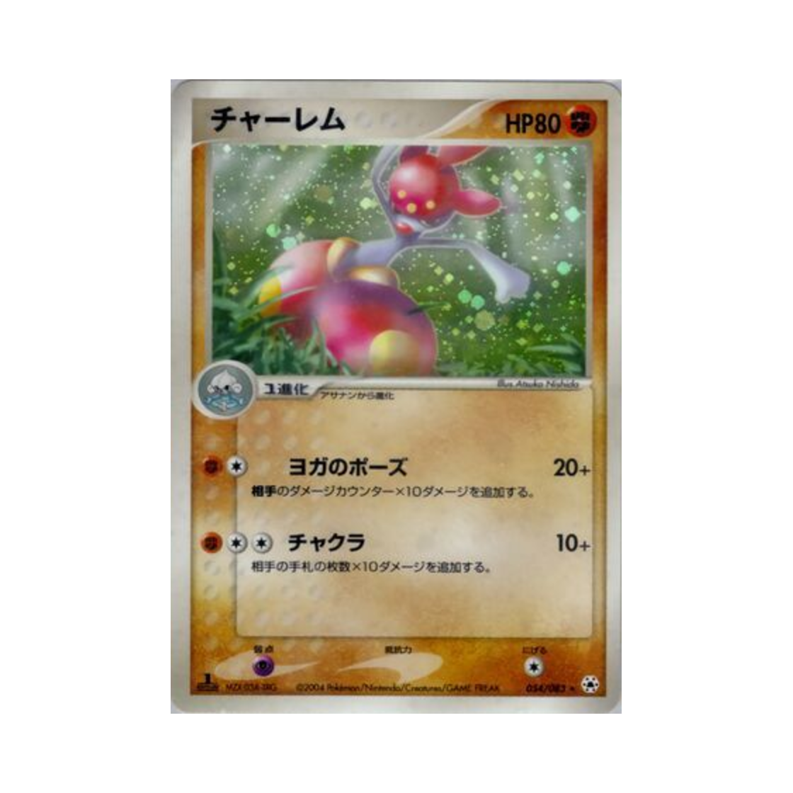 포켓몬 TCG 요가램 R 언던 씰 (일어판)(Pokemon TCG Medicham R Undone Seal (Japanese Ver.)) - 1