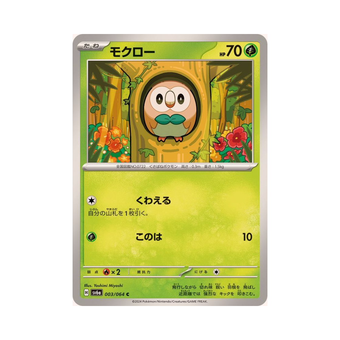 포켓몬 TCG 나몰빼미 C 나이트원더러 (일어판)(Pokemon TCG Rowlet C Night Wanderer (Japanese Ver.)) - 1