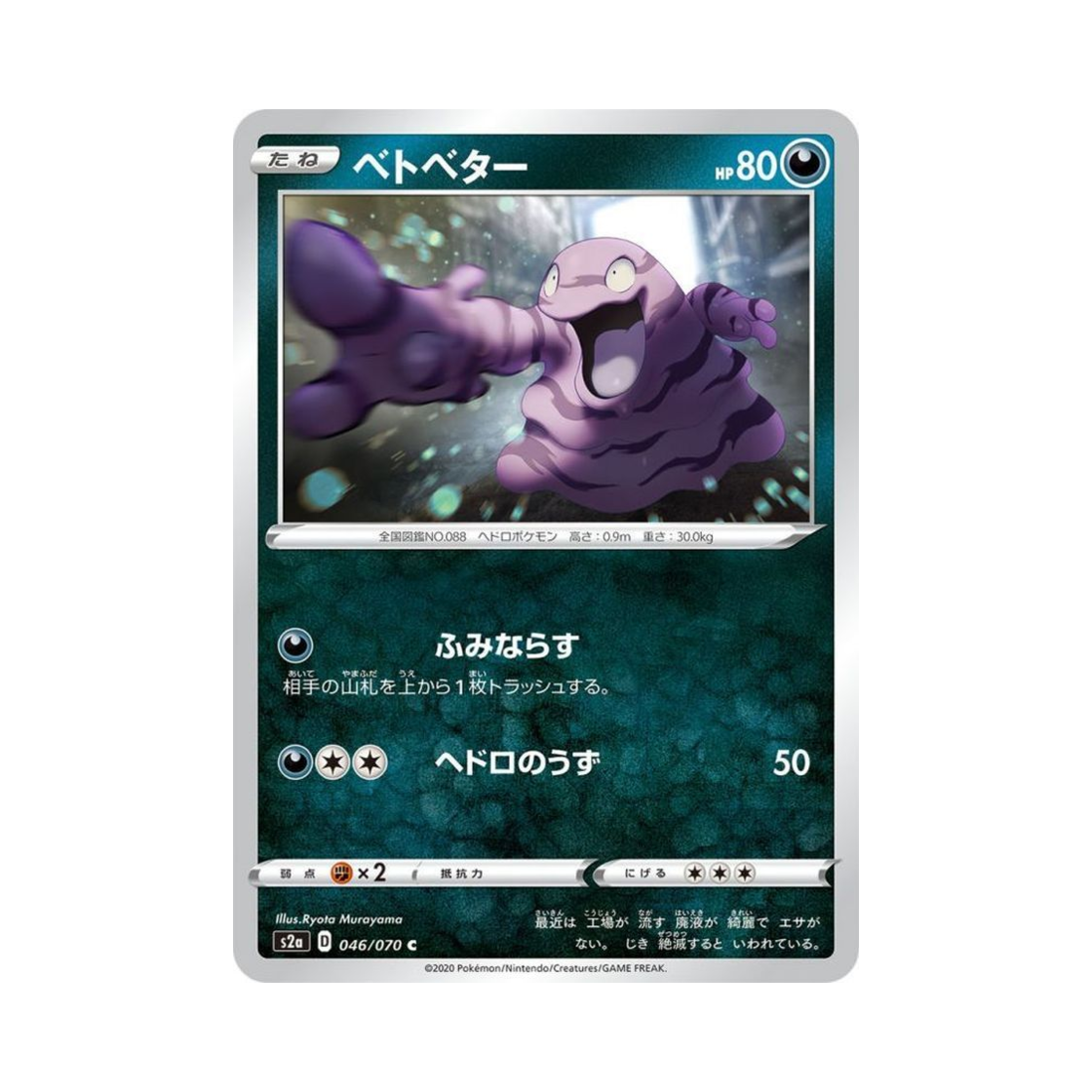포켓몬 TCG 질퍽이 C 폭염워커 (일어판)(Pokemon TCG Grimer C Explosive Walker (Japanese Ver.)) - 1